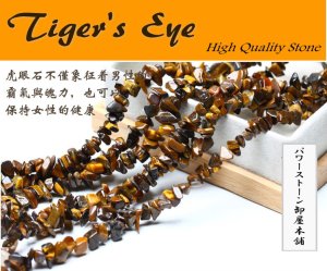 画像1: タイガーアイ 虎眼石 さざれ石 80cm 数珠 念珠 パワーストーン TE-9
